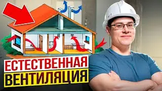 💥КАК ПРАВИЛЬНО сделать ЕСТЕСТВЕННУЮ ВЕНТИЛЯЦИЮ в частном ДОМЕ?