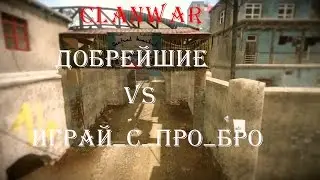 Добрейшие VS Играй_с_про_Бро (по  опену)