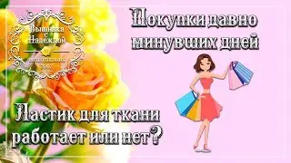 🏬 ПОКУПКИ 🏬 "Мир вышивки" - Тестирую ластик для ткани.