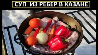 СУП ИЗ РЕБЕР В КАЗАНЕ можно кушать каждый день