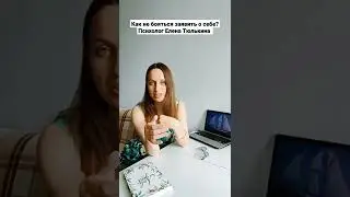 Как не бояться заявить о себе? Психолог Елена Тюлькина