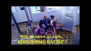 Работа школьного вахтера № 1