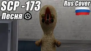 SCP-173 song (The Sculpture) [Rus cover] | SCP-173 песня (Скульптура) [Русский кавер]