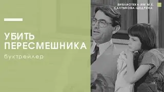 БУКТРЕЙЛЕР | Убить пересмешника