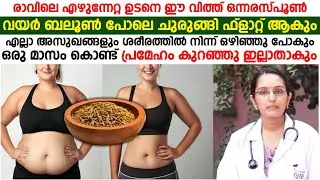 രാവിലെ എഴുന്നേറ്റ ഉടനെ ഈ ഒരു വിത്ത് ഒന്നരസ്പൂൺ ഇങ്ങനെ കഴിച്ചാൽ വയർ ബലൂൺ പോലെ ചുരുങ്ങി ഫ്ലാറ്റ് ആകും