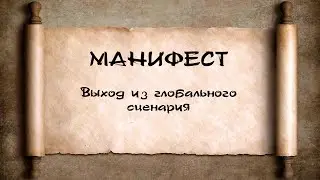 🚪 Выход из глобально сценария - Манифест 📜