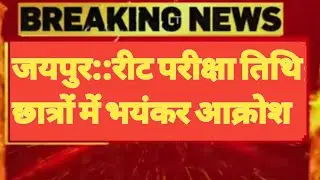 REET Exam date news !! Reet Exam 2021 !! Reet Exam news !!