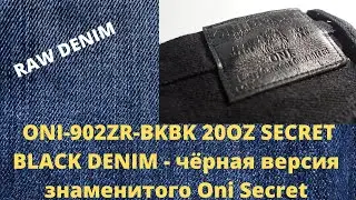 ONI-902ZR-BKBK 20OZ SECRET BLACK DENIM - СТРОГАЯ ЧЁРНАЯ ВЕРСИЯ ЗНАМЕНИТОГО ДЕНИМА ONI SECRET