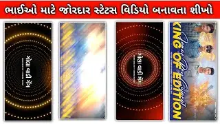 ભાઈઓ માટે વટ વાળું સ્ટેટસ બનાવો🔥Attitude Status Editing Alight Motion BOOM BAAM YT
