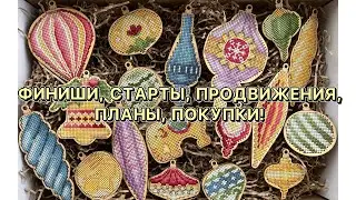 Финиши, старты, продвижения, планы, покупки