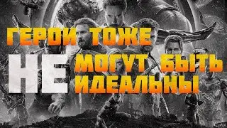 Что если бы герои были не идеальны?