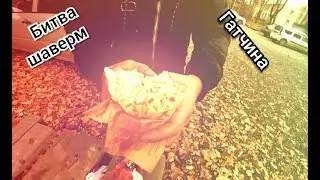 "БИТВА ШАВЕРМ Гатчина"  Выпуск #2