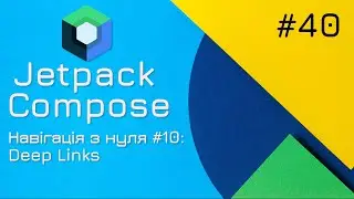 Навігація з нуля: Deep Links