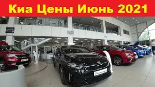 Киа Цены Июнь 2021