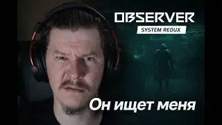#3 He's Looking for Me // Observer Russian dubbing