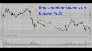 Как зарабатывать на БИРЖЕ (ч2)