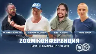Проект 10-90 большая ZOOM конференция | Отзывы о проекте 10-90 и компании WECCO