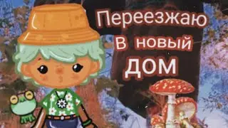 ||💸Переезжаю в новый дом✨||~polusha💕||✞Toca boca🍄