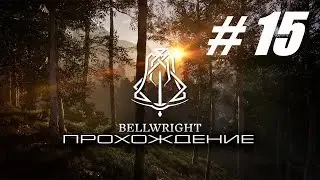 Bellwright 🔴 # 15 = Средневековый выживальщик =