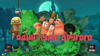 Червивые черви (Worms Revolution)