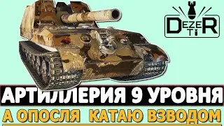 АРТИЛЛЕРИЯ 9 УРОВНЯ - А ОПОСЛЯ КАТАЮ ВЗВОДОМ!