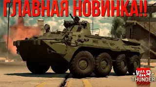 ЭТОТ ТАНК ЖДАЛИ ВСЕ в WAR THUNDER 