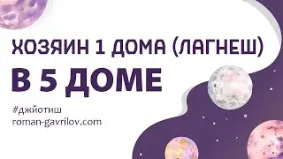 Хозяин 1 дома (лагнеш) в 5 доме