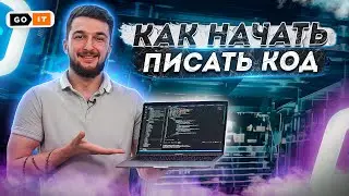 Как Взять и Начать Пробовать Писать Код | GoIT