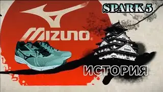 ИСТОРИЯ компании MIZUNO // Обзор 👟 MIZUNO SPARK 5 /