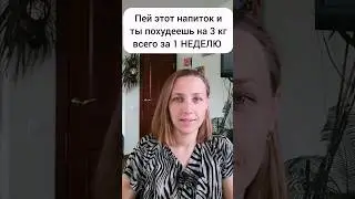 Пей и худей!💃 