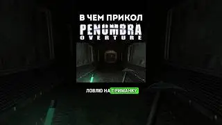 В двух словах о монстрах в Penumbra: Overture (2007) #игры #penumbra #мемы #обзор
