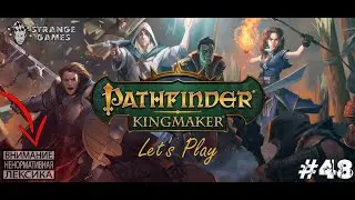 Прохождение Pathfinder Kingmaker #48. Коронация.