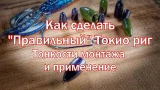 Токио-риг, делаем правильно.Тонкости монтажа и применение /Tokyo rig,the intricacies of installation
