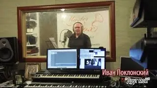 автор-исполнитель Иван Поклонский (Ivan Poklonskiy)