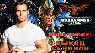 Новый сериал от Amazon с Кавиллом в главной роли | Все подробности фильма Warhammer 40k
