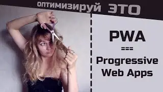 PWA за 30 минут. Будущее веб-разработки