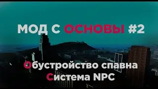 Мод с основы SAMP #2 | Добавление актёров и 3D текста, смена спавна