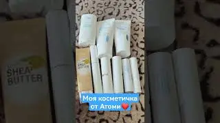 моя косметичка от Атоми❤️ #Атоми #люблю #люблюАтоми #АтомиРязань  #регистрациявАтоми #челенжддень2