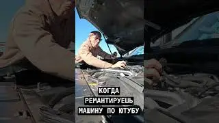 ТОТ САМЫЙ ТЮБИК - КОТОРЫЙ ВЕЧНО ремАнтирует СВОЮ ТАЧКУ