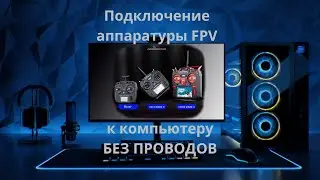 Как подключить пульт от fpv-дрона к пк БЕЗ ПРОВОДОВ