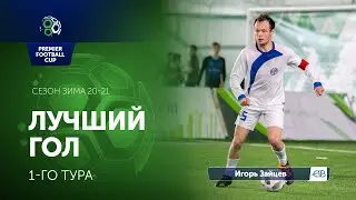 Лучший гол 1-го игрового дня Регулярного Чемпионата PFC | Зима  2020-2021