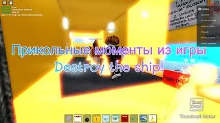 Прикольные моменты из игры  Destroy the ship!