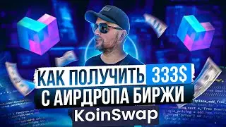 KOINSWAP: Пошагово показываю, как получить больше 333$ с данного аирдропа (airdrop)! | 40plus