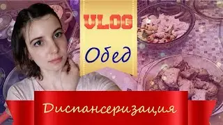 VLOG. Диспансеризация. Готовлю Обед.