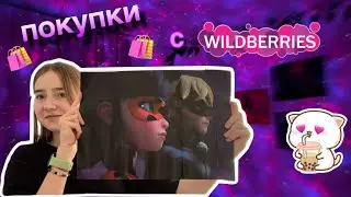Распаковка товаров с WILDBERRIES для комнаты🛍️🩷