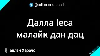 Далла ӏеса малайк дан дац / ӏадлан Харачо