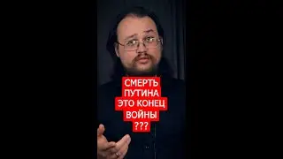 Смерть Путина — это конец войны? 