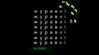 Vin i Vona aka NYTRAM  -  Журавлі