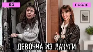 ПРЕОБРАЖЕНИЕ! Девочку из лачуги теперь не узнать.