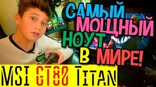 Самый мощный ноутбук в мире - MSI GT80 Titan - Игровые ноутбуки MSI обзор